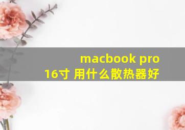 macbook pro 16寸 用什么散热器好